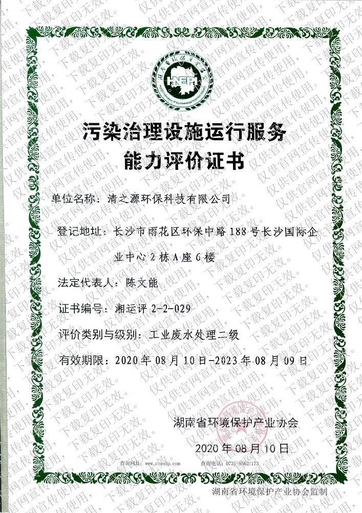 汙染污视频免费資質證書—工業廢水處理二級