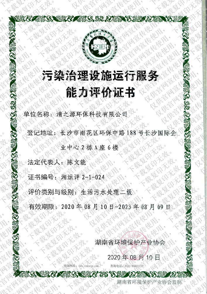 汙染污视频免费資質證書—生活汙水處理二級