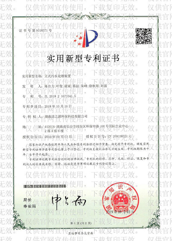 立式汙水處理裝置-實用新型專利證書