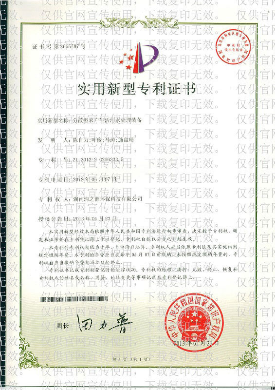 分散型農戶生活汙水處理裝備